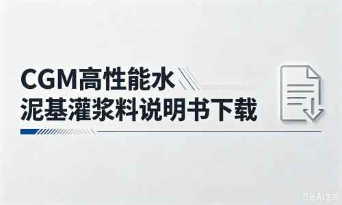 共青城厂家：CGM高性能水泥基灌浆料说明书PDF（纯白无LOGO）